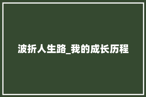 波折人生路_我的成长历程