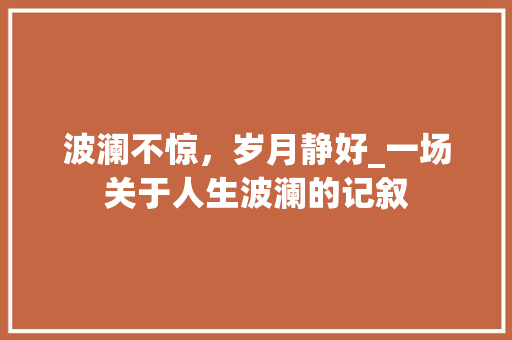 波澜不惊，岁月静好_一场关于人生波澜的记叙