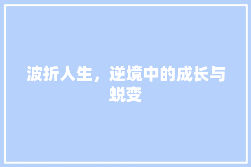 波折人生，逆境中的成长与蜕变