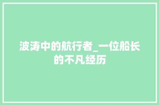 波涛中的航行者_一位船长的不凡经历