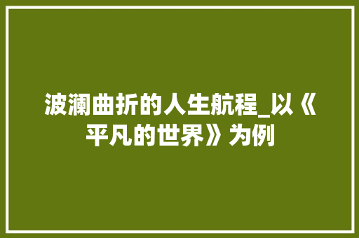 波澜曲折的人生航程_以《平凡的世界》为例