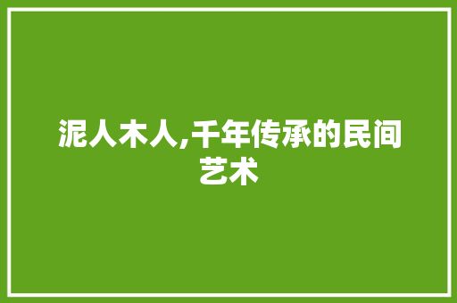 泥人木人,千年传承的民间艺术