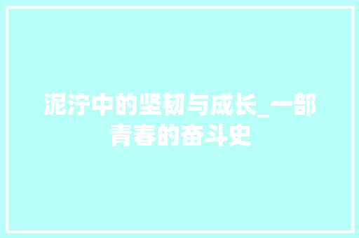 泥泞中的坚韧与成长_一部青春的奋斗史