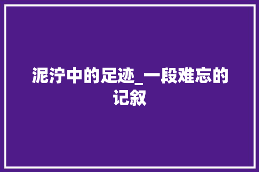 泥泞中的足迹_一段难忘的记叙