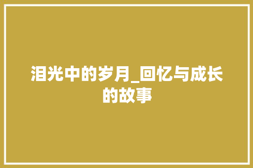 泪光中的岁月_回忆与成长的故事