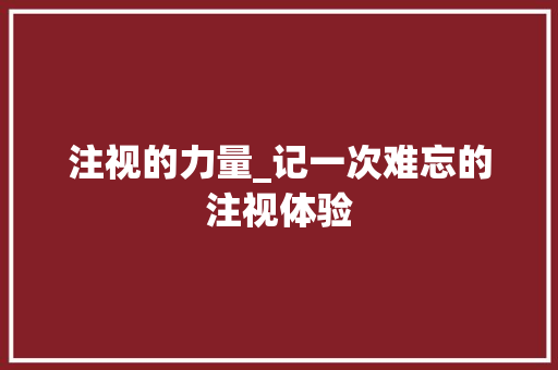 注视的力量_记一次难忘的注视体验