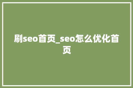 刷seo首页_seo怎么优化首页 生活范文