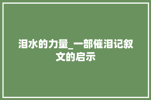 泪水的力量_一部催泪记叙文的启示