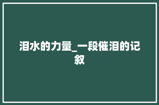 泪水的力量_一段催泪的记叙