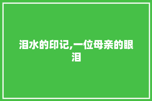 泪水的印记,一位母亲的眼泪