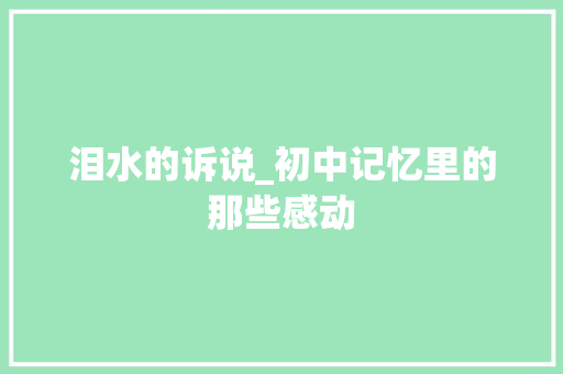 泪水的诉说_初中记忆里的那些感动