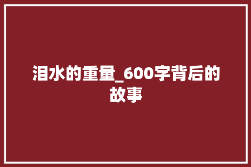 泪水的重量_600字背后的故事