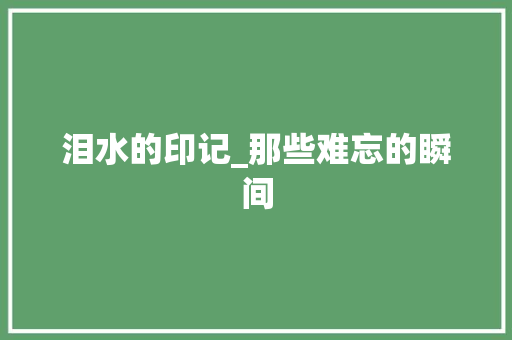 泪水的印记_那些难忘的瞬间