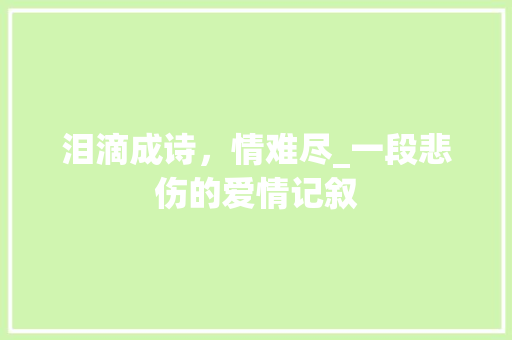 泪滴成诗，情难尽_一段悲伤的爱情记叙