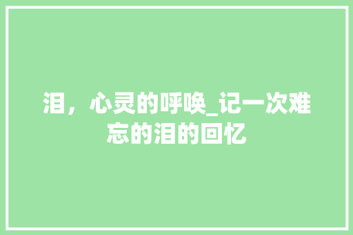 泪，心灵的呼唤_记一次难忘的泪的回忆