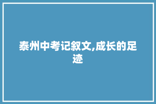 泰州中考记叙文,成长的足迹