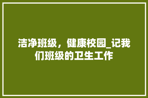 洁净班级，健康校园_记我们班级的卫生工作