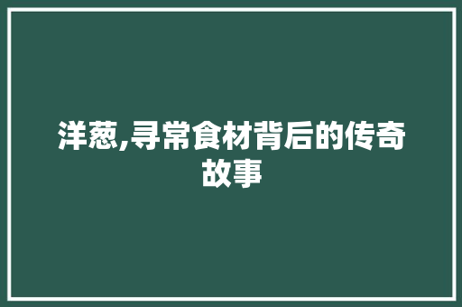 洋葱,寻常食材背后的传奇故事