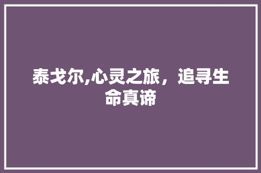 泰戈尔,心灵之旅，追寻生命真谛