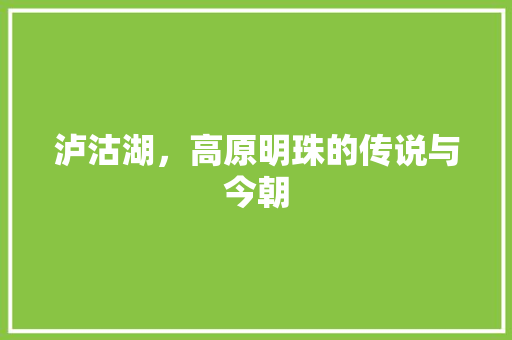 泸沽湖，高原明珠的传说与今朝