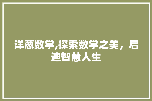 洋葱数学,探索数学之美，启迪智慧人生