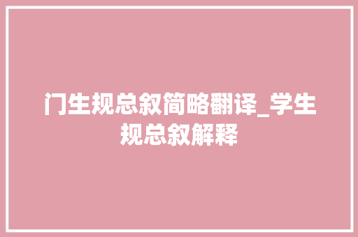 门生规总叙简略翻译_学生规总叙解释