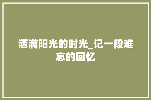 洒满阳光的时光_记一段难忘的回忆