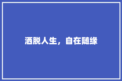 洒脱人生，自在随缘