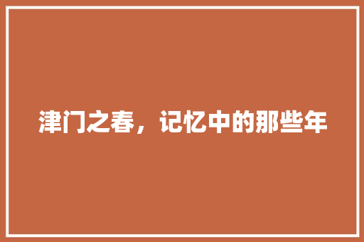 津门之春，记忆中的那些年