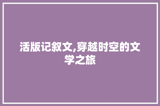 活版记叙文,穿越时空的文学之旅