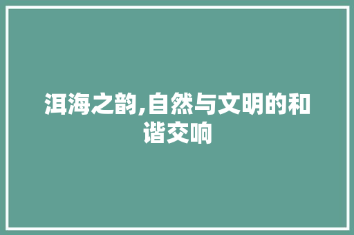 洱海之韵,自然与文明的和谐交响