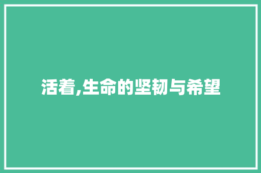 活着,生命的坚韧与希望