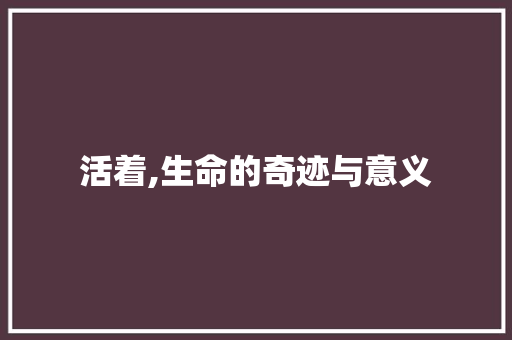 活着,生命的奇迹与意义