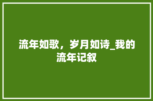 流年如歌，岁月如诗_我的流年记叙