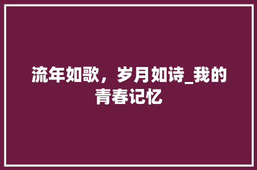 流年如歌，岁月如诗_我的青春记忆