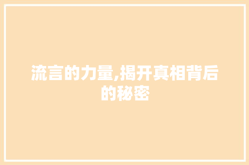 流言的力量,揭开真相背后的秘密