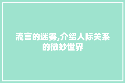 流言的迷雾,介绍人际关系的微妙世界