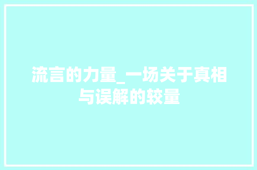 流言的力量_一场关于真相与误解的较量