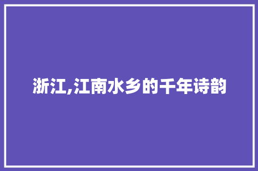 浙江,江南水乡的千年诗韵