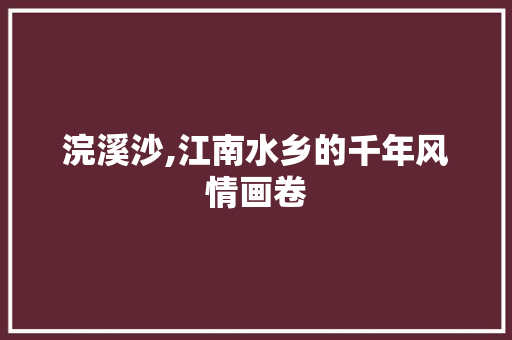 浣溪沙,江南水乡的千年风情画卷