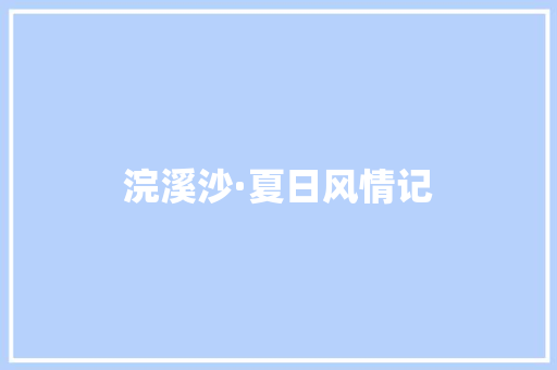 浣溪沙·夏日风情记