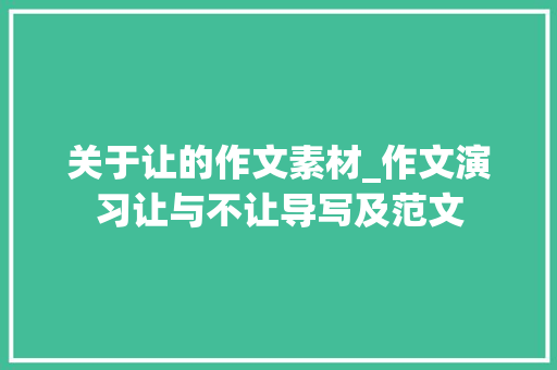 关于让的作文素材_作文演习让与不让导写及范文