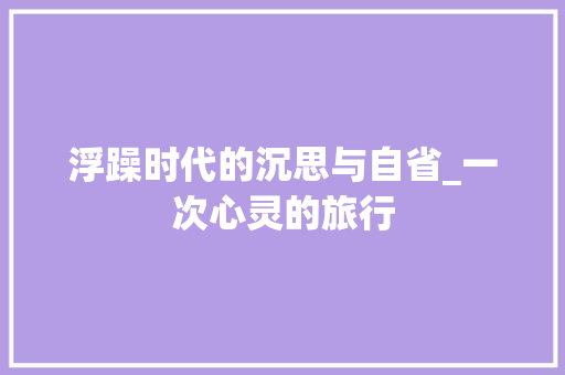 浮躁时代的沉思与自省_一次心灵的旅行