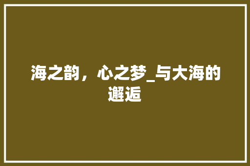 海之韵，心之梦_与大海的邂逅