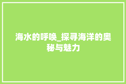 海水的呼唤_探寻海洋的奥秘与魅力