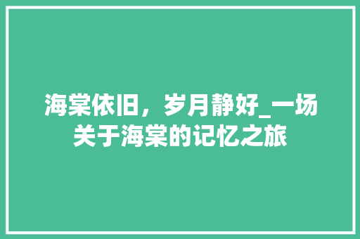 海棠依旧，岁月静好_一场关于海棠的记忆之旅