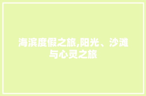 海滨度假之旅,阳光、沙滩与心灵之旅