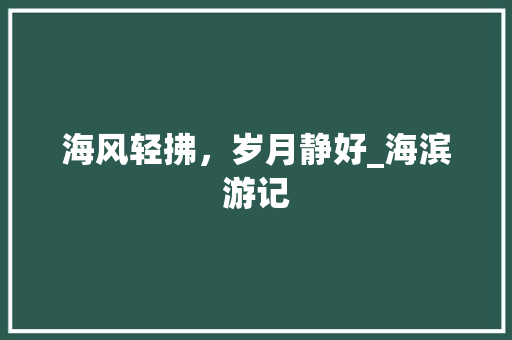 海风轻拂，岁月静好_海滨游记