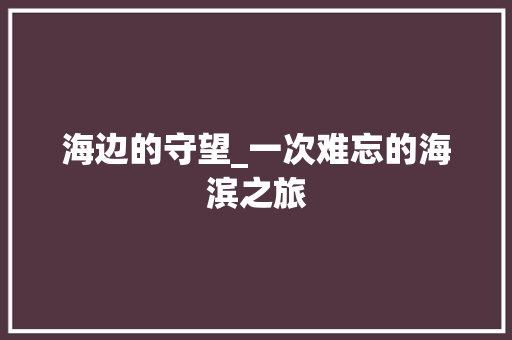 海边的守望_一次难忘的海滨之旅