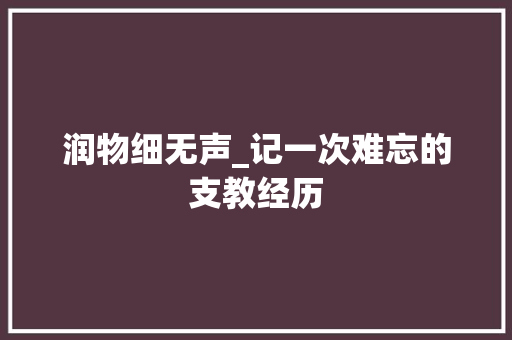 润物细无声_记一次难忘的支教经历